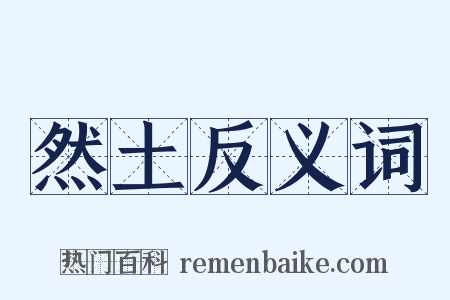 然土反义词是什么意思的图片